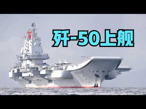 Stunning! J-50 to Board the Liaoning; J-35 Was Just a Warm-up! From Abandonment to Rebirth, the L...