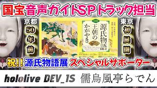 半世紀ぶりの展示会とのコラボを果たす儒烏風亭らでん【ホロライブ/ホロライブ切り抜き/儒烏風亭らでん】