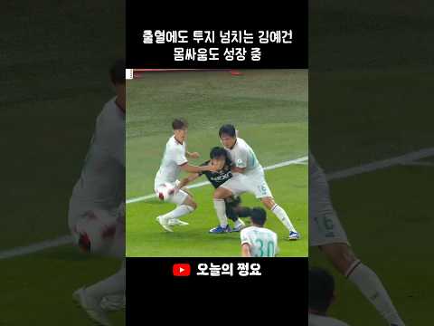 내 키가 작다고?? 몸싸움 걱정하지마!!! #축구 #김예건 #이승우 #k리그 #전북현대 #월드컵