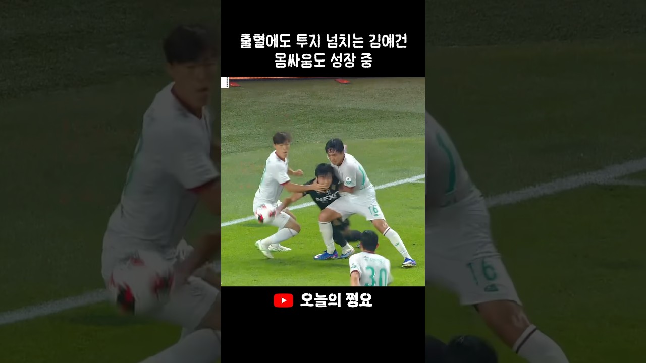 내 키가 작다고?? 몸싸움 걱정하지마!!! #축구 #김예건 #이승우 #k리그 #전북현대 #월드컵