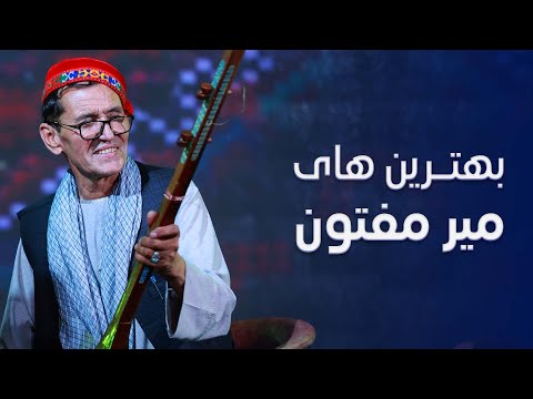 The Best Of Mir Maftoon | بهترین آهنگ‌های میر مفتون