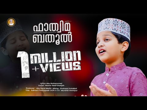 ഫാത്വിമ ബത്വുൽ | FATHIMA BATHWOOL | Master Nasif Official | Lyrics by Aboo Muhammad