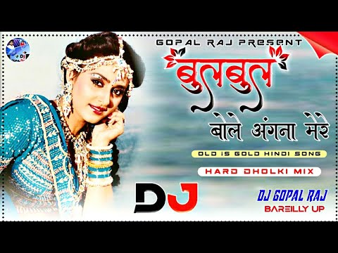 Bulbul Bole Angna Mere Dj Song | Tu Kab Aayega Bata Sajana Mere |Alka Yagnik ||Hard Dholak Mix