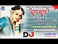 Bulbul Bole Angna Mere Dj Song Tu Kab Aayega Bata Sajana Mere Alka Yagnik Hard Dholak Mix