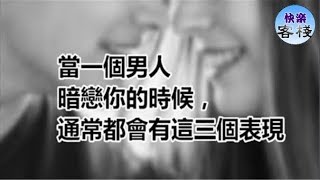 當一個男人暗戀你的時候，通常都會有這三個表現，很準｜女人心語｜快樂客棧