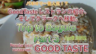 バギオで一番人気！？のGoodTasteレストランで朝食！クラークについて。クラーク→スービックへバス移動方法。GoodTaste that is very famous in Baguio!!