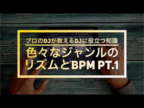 4分で分かるDJ講座！！色々な音楽ジャンルとBPM・リズムのちがい - プロのDJが教える レッスン前編 【DJスクール】