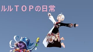 【ＬＯＬ】ルルＴＯＰの日常【評価Ｓ－】