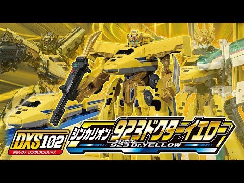 【DXS102 シンカリオン 923ドクターイエロー 登場！】