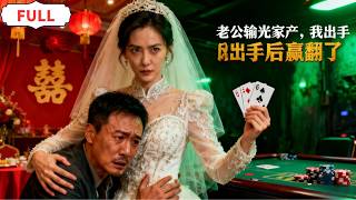 他輸光了彩禮…於是我這樣做了！😱 #復仇故事