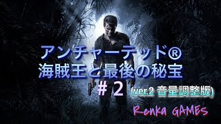 #2【アンチャーテッド海賊王と最後の秘宝】