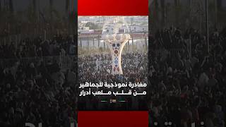 كواليس ما بعد مباراة المنتخب المصري.. مغادرة نموذجية للجماهير من قلب ملعب أدرار thumbnail