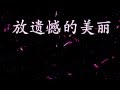 杨丞琳 - 暧昧 [Rainie Yang - Ai Mei] [Chinese Lyric ...