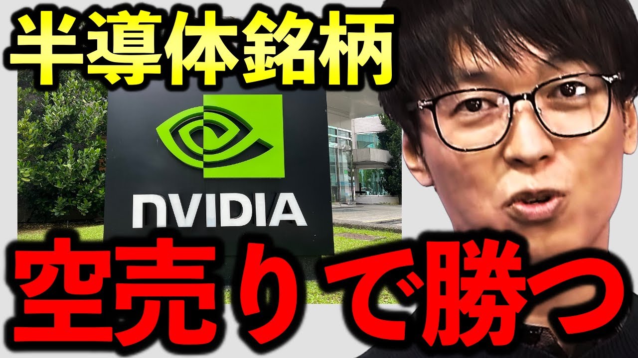 【テスタ】エヌビディア好決算で半導体関連の株価上昇。今後は暴落狙いの空売りが有効 #テスタ切り抜き #株式投資 #新NISA #SP500 #オルカン #投資信託 #積立投資 #米国株