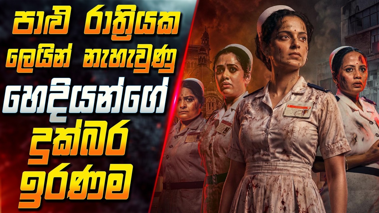 පාළු රාත්‍රියක ලෙයින් නැහැවුණු හෙදියන්ගේ දුක්බර ඉර?