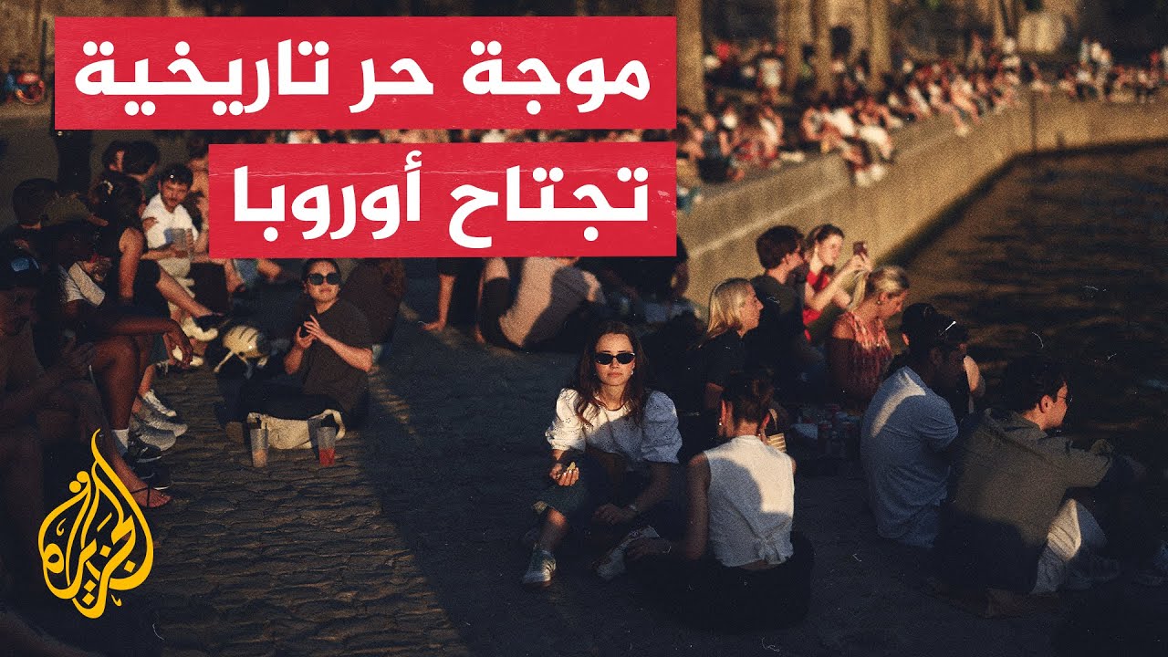 موجة حر غير مسبوقة تجتاح أوروبا.. وتحذيرات من تداعيات التغير المناخي