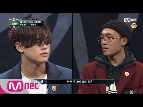 [ENG sub] schoolrapper2 [4회선공개/단독] 배연서 vs 이병재 키프클랜 집안싸움! 빅매치 성사! @1차 팀대항전 180316 EP.4