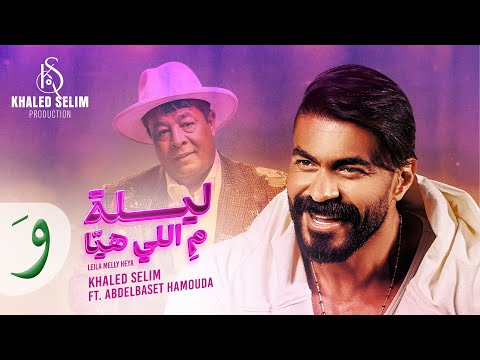 كلمات اغنية ليلة من اللي هيا