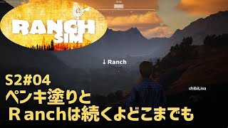 【Ranch Simulator】おじいちゃんが残した牧場経営 Season2＃04　ペンキ塗りとＲanchは続くよどこまでも