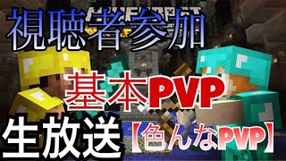 【マインクラフト】基本PVP！！　生放送　★初見さん大歓迎★【PS4】【参加型】