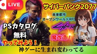 サイバーパンク2077  今更始める　#サイバーパンク2077#女性配信 