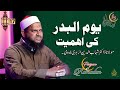 Day Of Battle Of Badr I Dr Shahabuddin Azhari Nadawi II یوم البدر کی اہمیت I बद�