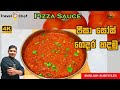 පීසා සෝස් ගෙදර හදමු.  HOW TO MAKE PIZZA SAUCE AT HOME. (Cooking Show Sri Lankan Chef)