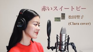 【80’s J-POP】「赤いスイートピー/松田聖子」歌ってみた "Red Sweet Pea" by Seiko Matsuda (Cover)│JPN/ENG Lyrics│ONE TAKE