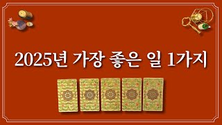 2025년 가장 좋은 일 1가지🌅 1장의 카드를 선택하면 좋은 일이 옵니다.