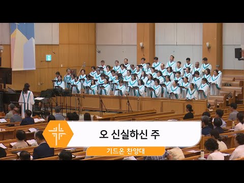 [25.08.03] 기드온 찬양대 - 오 신실하신 주 대표이미지