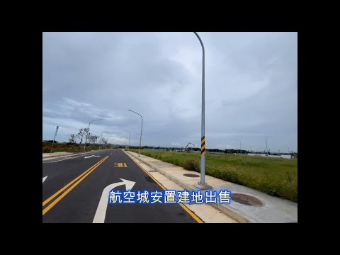 捷運綠線航空城15米精選安置建地