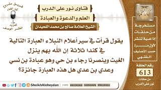 7572 - صحة العبارة ثلاثة إن الله بهم ينزل الغيث وينصرنا رجاء بن حي وهو عبادة بن نسي وعدي بن عدي image