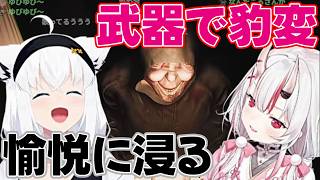 【グロ注意】操作しながら愉悦に浸る白上フブキと怖がりながらも武器を持つと豹変する百鬼あやめ 【 白上フブキ / 百鬼あやめ 】【ホロライブ切り抜き】