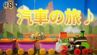 【女性実況】汽車に乗って優雅で危険！？な旅(*^^*)_#8【ヨッシークラフトワールド】