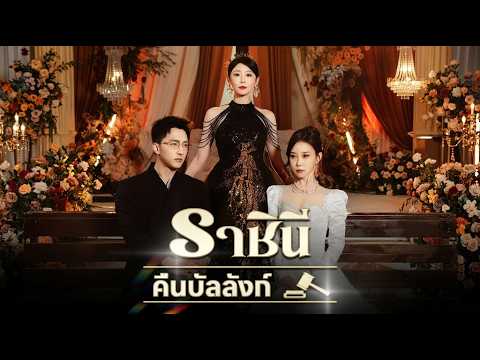 [พากย์ไทย]ราชินีคืนบัลลังก์🔔#shortmax