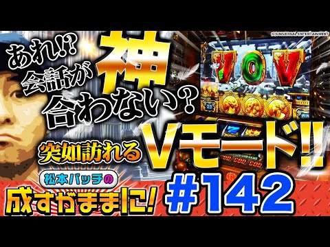 【ミリオンゴッド-神々の凱旋-でVモードから連チャン!?】松本バッチの成すがままに！第142話《松本バッチ》ミリオンゴッド-神々の凱旋-［パチスロ・スロット］