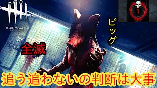 【DBD彩1限定全滅企画】追う追わないの判断は大事【ピッグ】