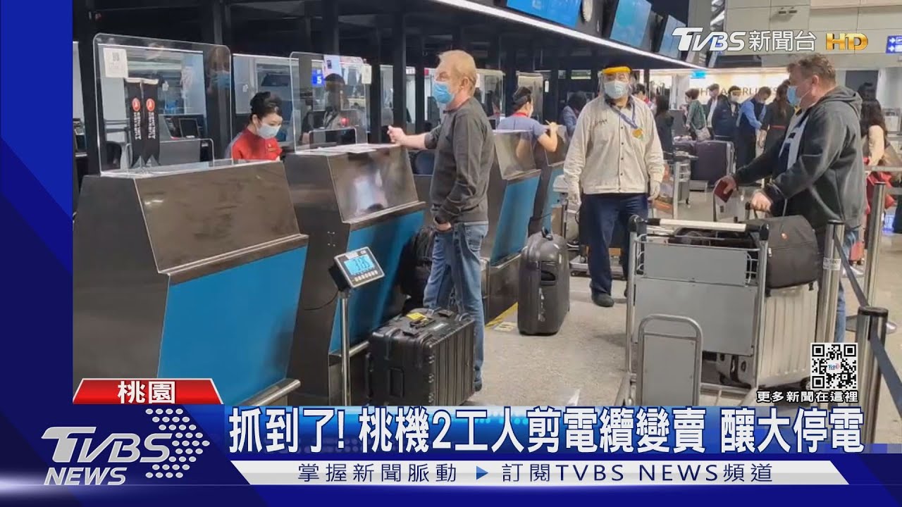 抓到了!桃機2工人剪電纜變賣 釀大停電