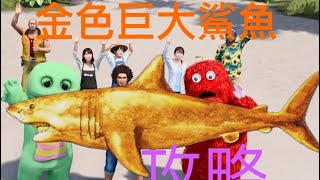 [問題] 人龍8咚咚島的黃金鯊魚怎麼刷啊