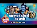 श्री कृष्ण लीला बाल कृष्ण के दर्शन को �