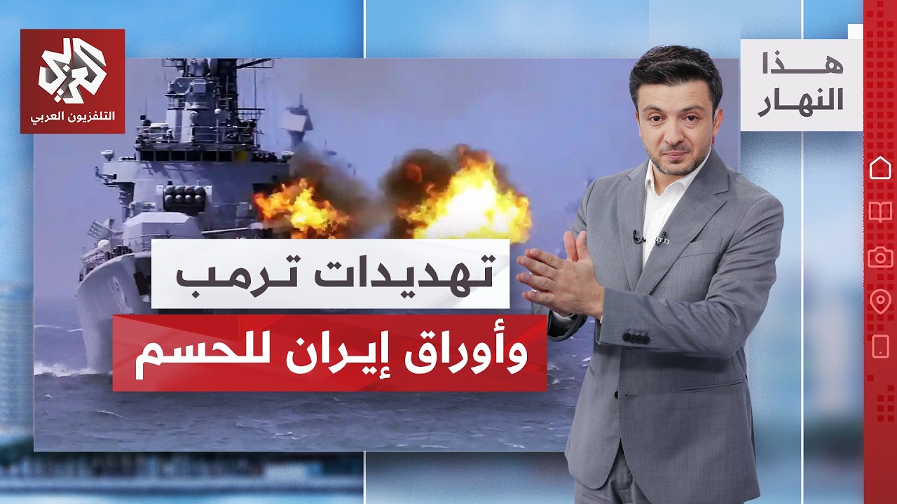 مهلة ترمب للإيرانيين وأوراق طهران الضاغطة! | هذا النهار