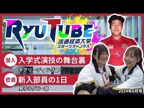 【RyuTube 2024年6月号 ～チア部、ラグビー部に密着！