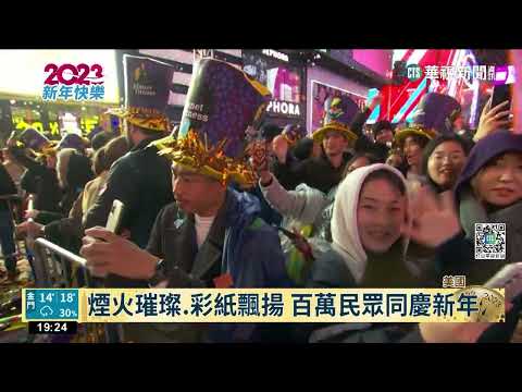 美國紐約迎2023! 時報廣場湧入百萬人