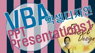 엑셀 VBA #112 / 파워포인트 보고서 생성1_기본 [VBA]