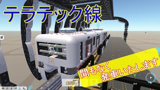 テラテックでモノレールごっこ