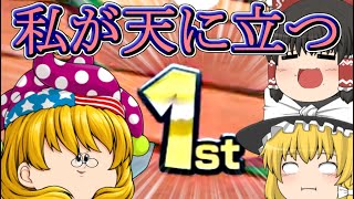 【ゆっくり実況】ゆっくり達とにぎやかマリオカート8DX 2nd season 【その１２】
