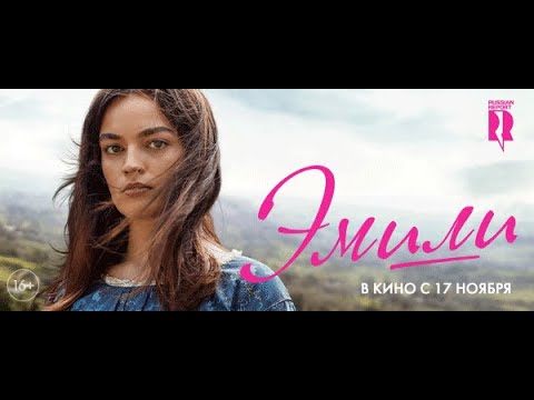 трейлер английского романтического байопика ЭМИЛИ, в кино с 17 ноября