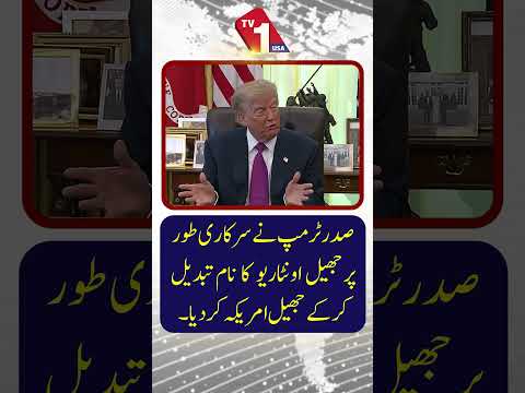 صدر ٹرمپ نے باضابطہ طور پر جھیل اونٹاریو کا نام تبدیل کر کے جھیل امریکہ رکھ دیا ہے۔