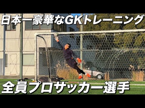 【豪華】プロGK陣のオフシーズントレーニングに密着【GKP】