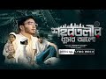 Official Lyric Video শহরতলীর ধুসর আলো Shohor Tolir Dhushor Alo MUNAEM BI